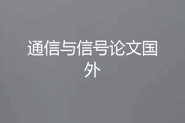 通信与信号论文国外