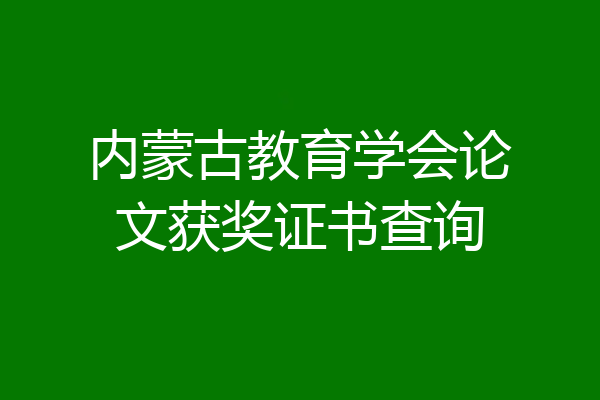 内蒙古教育学会论文获奖证书查询