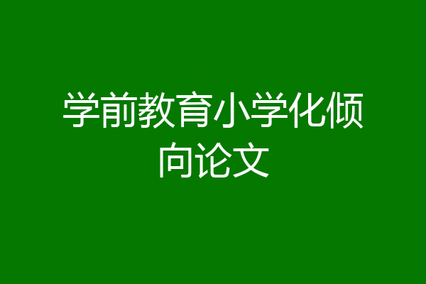 学前教育小学化倾向论文