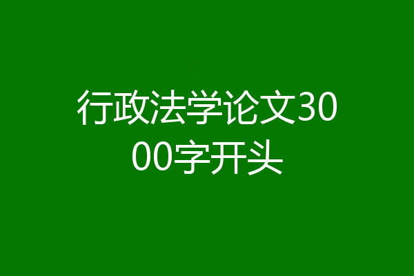 行政法学论文3000字开头