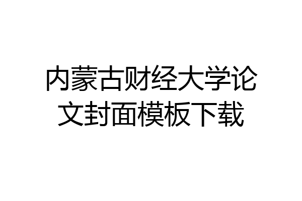 内蒙古财经大学论文封面模板下载