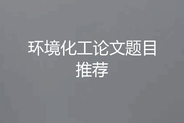环境化工论文题目推荐