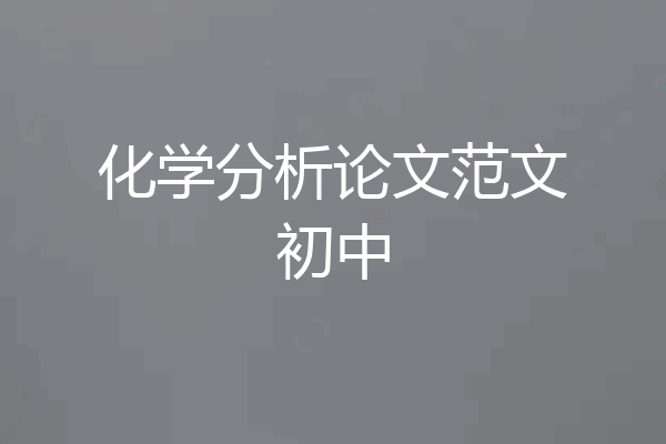 化学分析论文范文初中