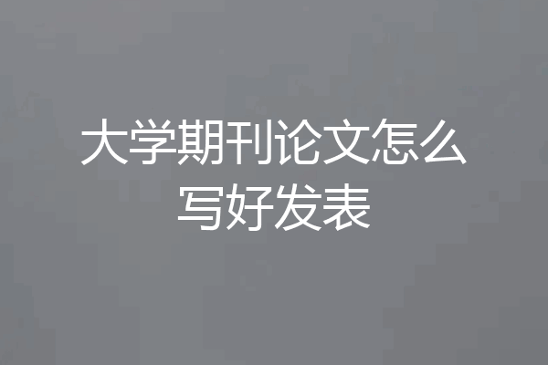 大学期刊论文怎么写好发表