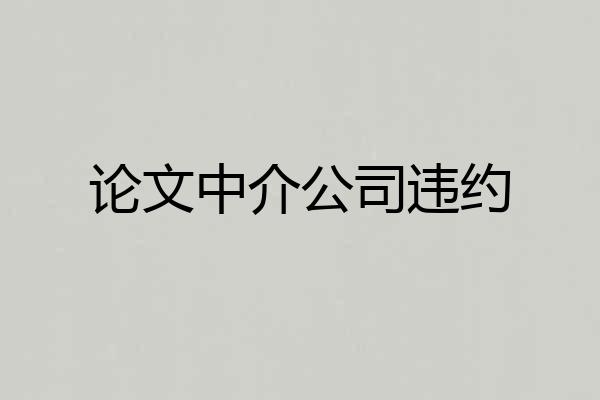 论文中介公司违约