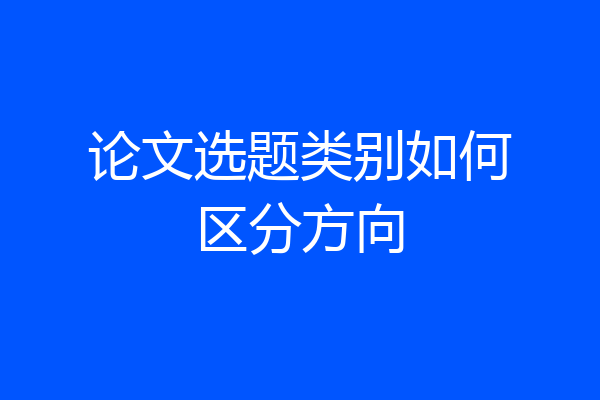 论文选题类别如何区分方向