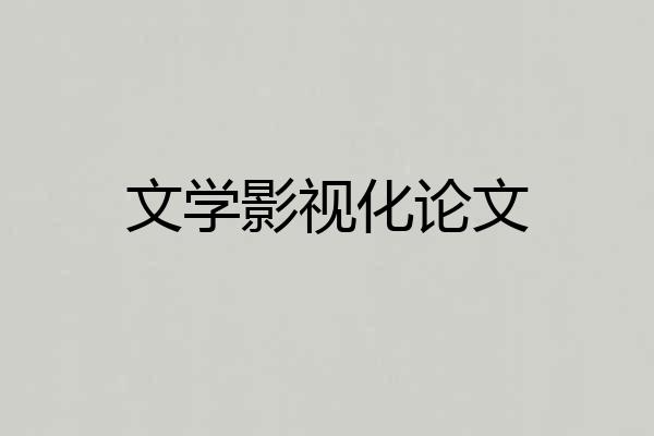 文学影视化论文