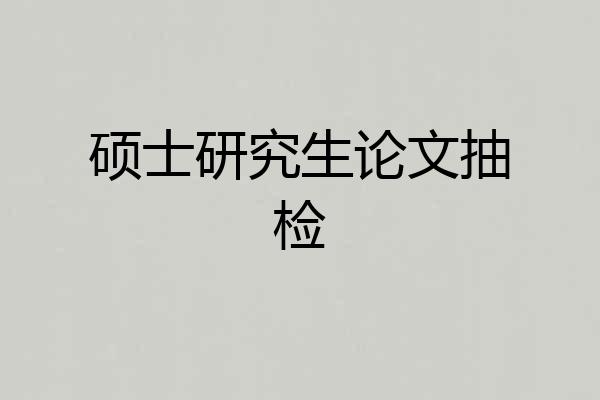 硕士研究生论文抽检