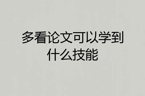 多看论文可以学到什么技能