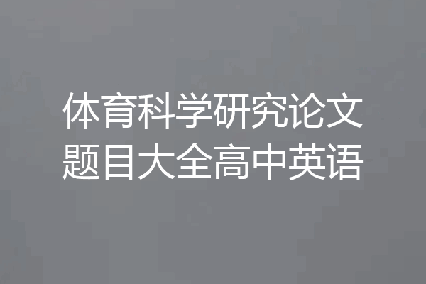 体育科学研究论文题目大全高中英语