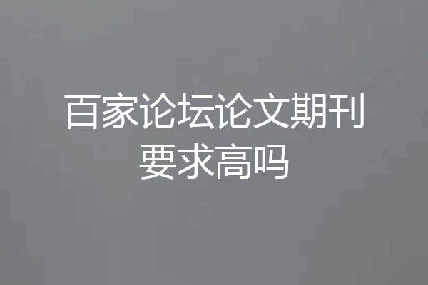 百家论坛论文期刊要求高吗