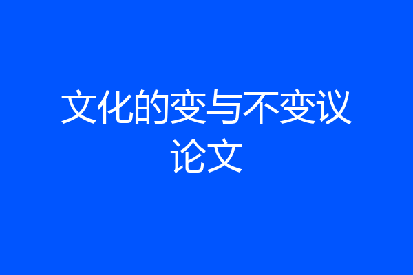 文化的变与不变议论文