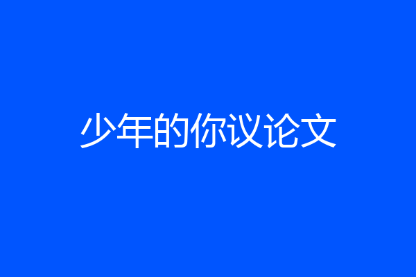 少年的你议论文