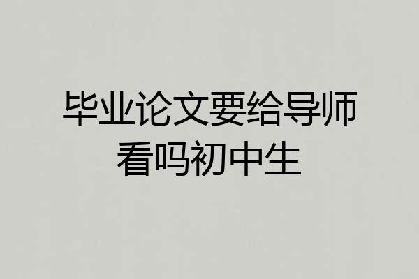 毕业论文要给导师看吗初中生