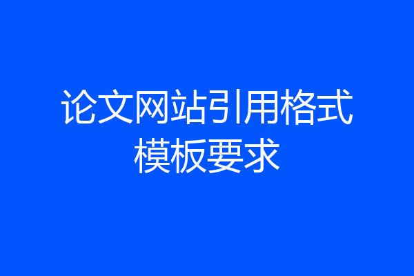 论文网站引用格式模板要求