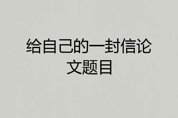 给自己的一封信论文题目