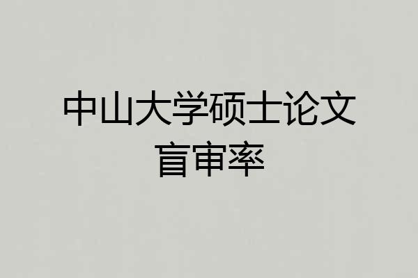 中山大学硕士论文盲审率