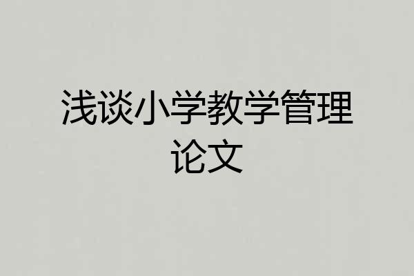 浅谈小学教学管理论文