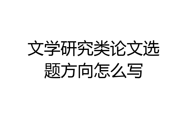 文学研究类论文选题方向怎么写