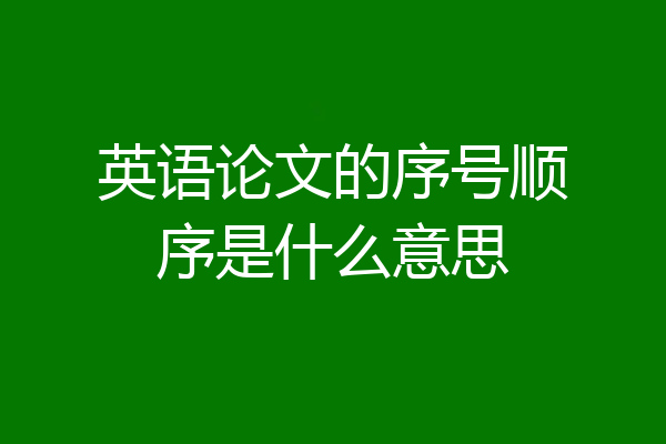 英语论文的序号顺序是什么意思
