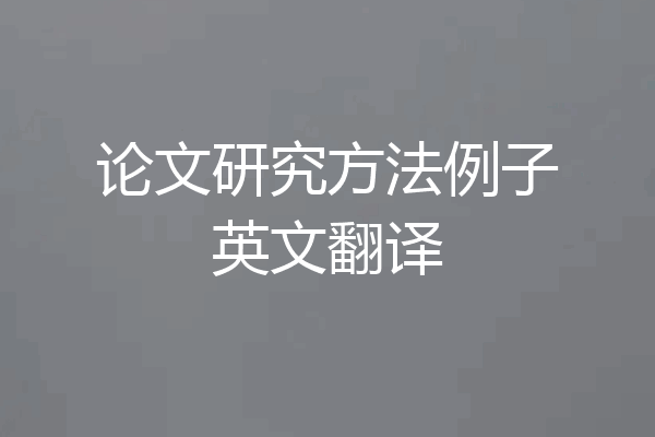 论文研究方法例子英文翻译