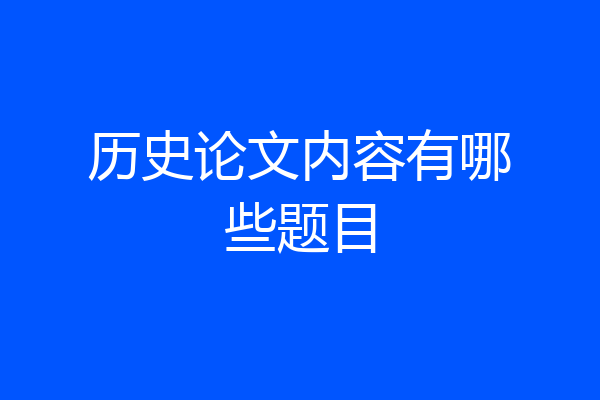 历史论文内容有哪些题目