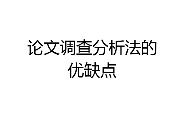 论文调查分析法的优缺点