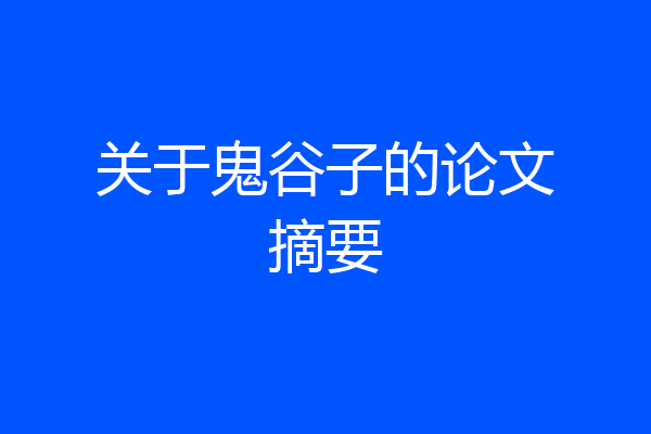 关于鬼谷子的论文摘要