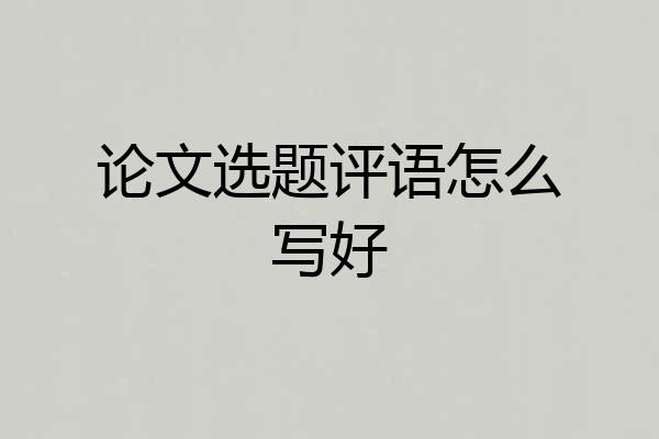 论文选题评语怎么写好
