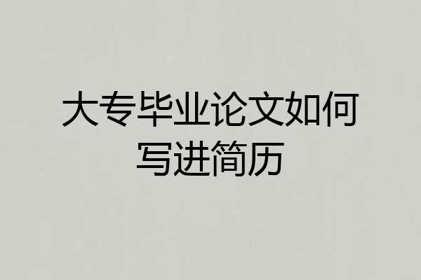 大专毕业论文如何写进简历