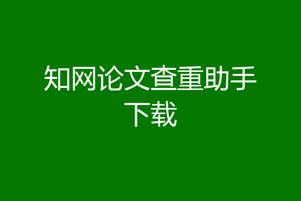 知网论文查重助手下载
