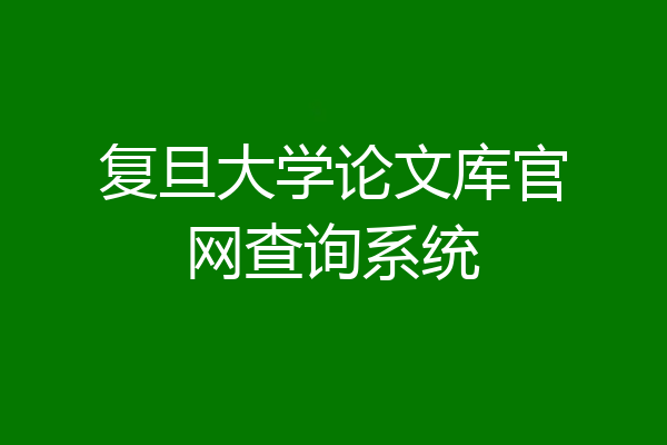 复旦大学论文库官网查询系统
