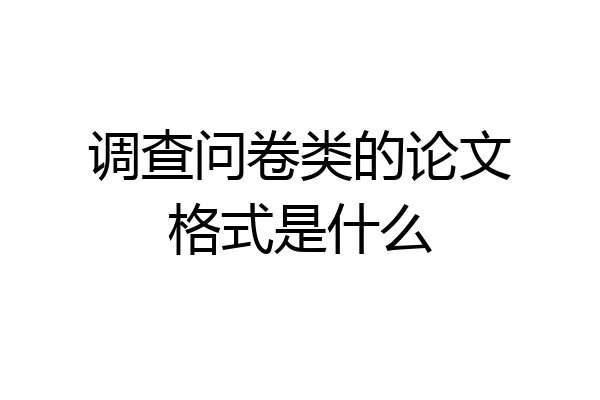 调查问卷类的论文格式是什么