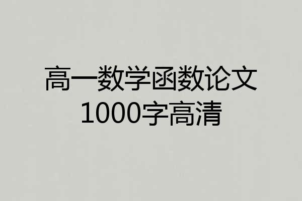 高一数学函数论文1000字高清