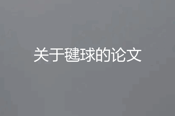 关于毽球的论文