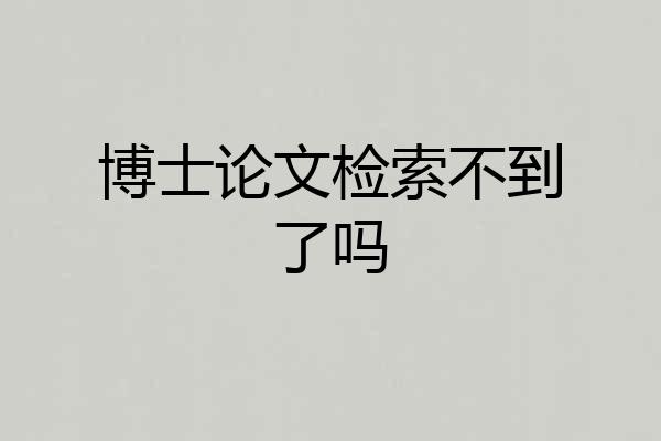 博士论文检索不到了吗