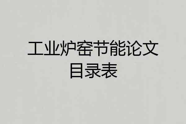 工业炉窑节能论文目录表