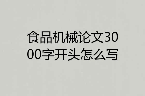 食品机械论文3000字开头怎么写