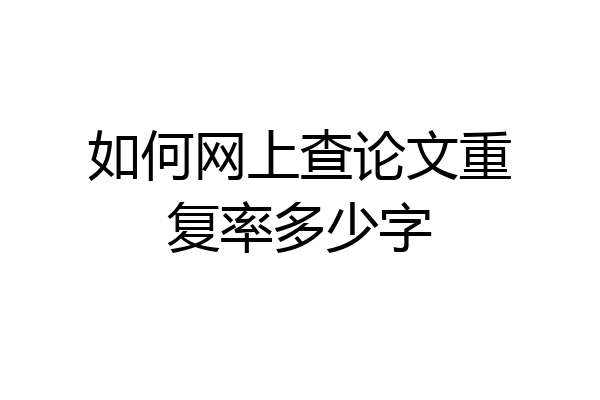 如何网上查论文重复率多少字