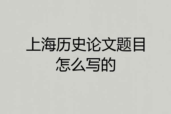 上海历史论文题目怎么写的