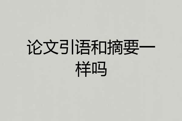 论文引语和摘要一样吗