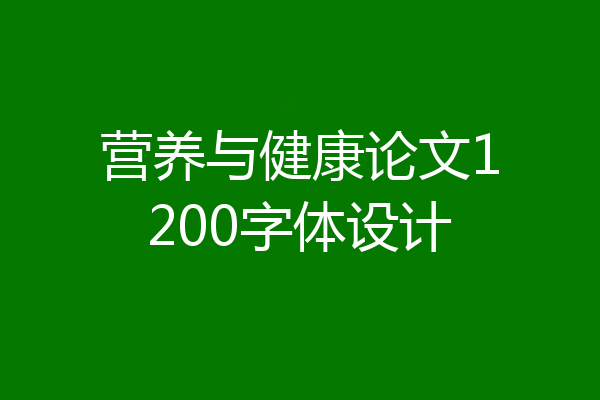 营养与健康论文1200字体设计