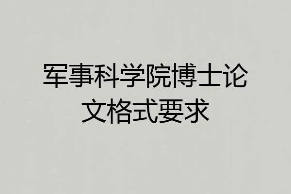 军事科学院博士论文格式要求