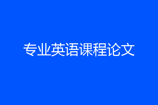 专业英语课程论文