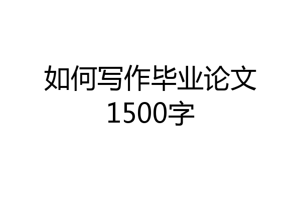 如何写作毕业论文1500字
