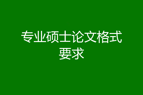 专业硕士论文格式要求