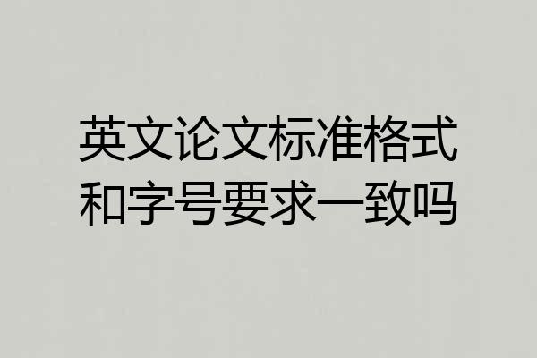 英文论文标准格式和字号要求一致吗