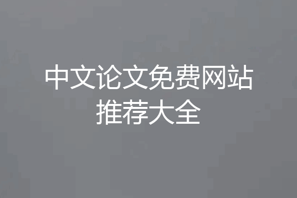 中文论文免费网站推荐大全