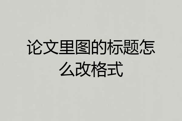 论文里图的标题怎么改格式