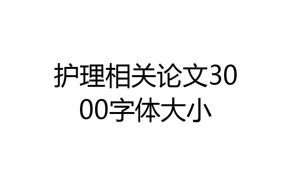 护理相关论文3000字体大小